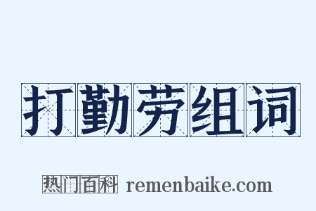 打勤劳组词是什么意思的图片